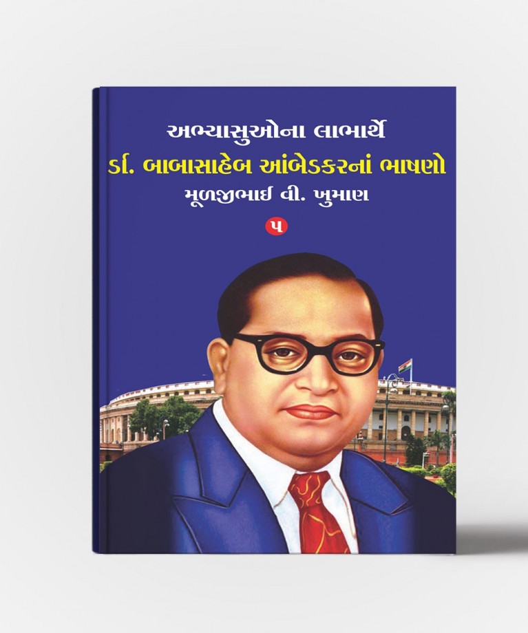 Dr.Babasaheb Aambedkarna Bhashano Vol.5 (ડો.બાબાસાહેબ આંબેડકર્ણ ભાષણો ભાગ.5)